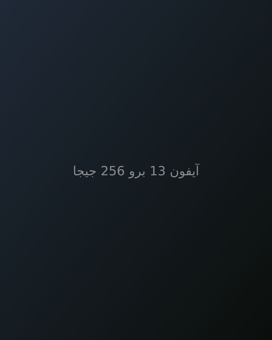آيفون 13 برو 256 جيجا