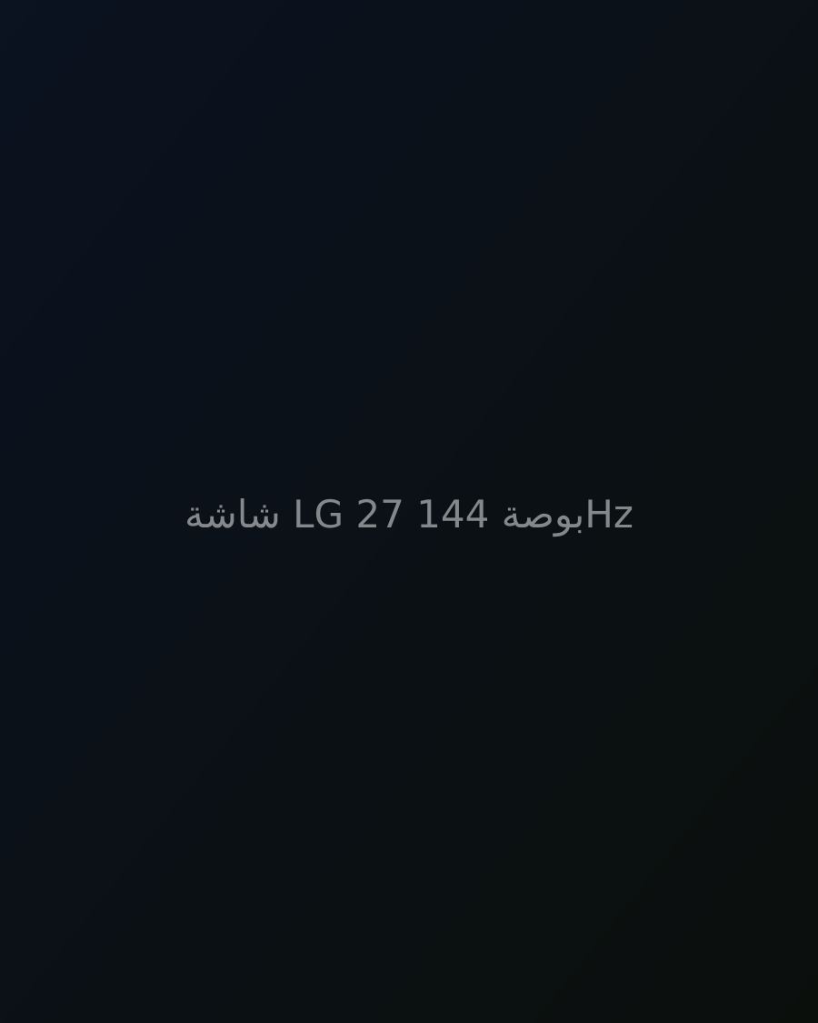 شاشة LG 27 بوصة 144Hz