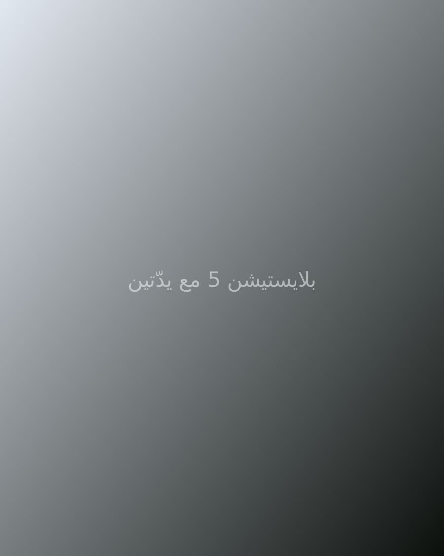 بلايستيشن 5 مع يدّتين