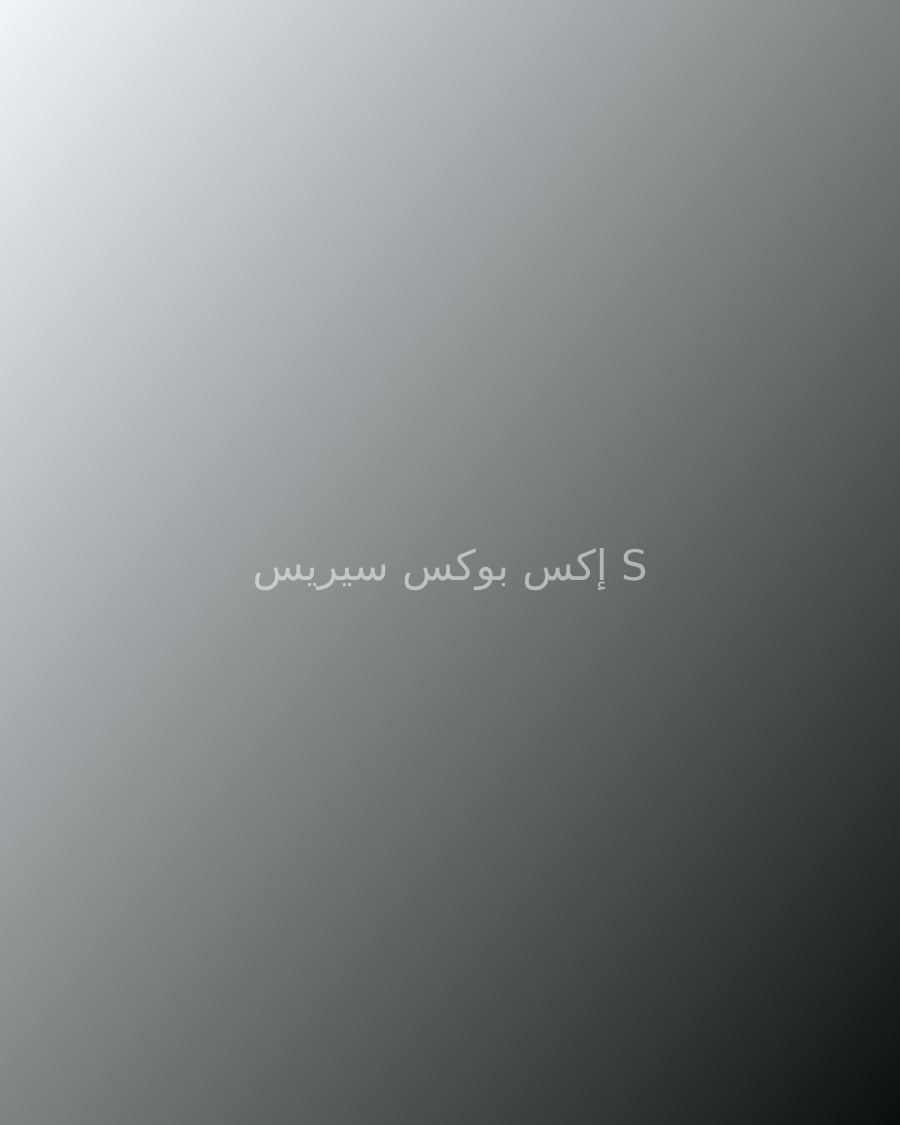 إكس بوكس سيريس S