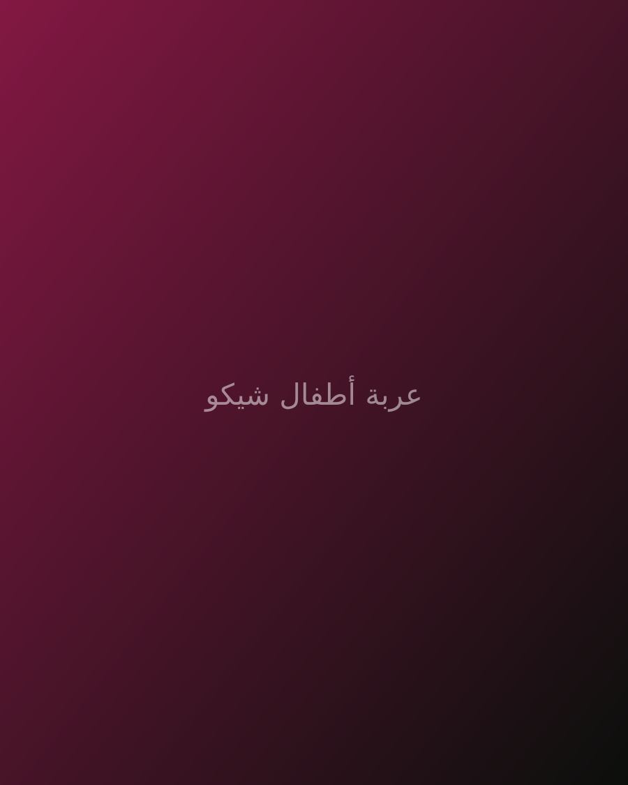 عربة أطفال شيكو