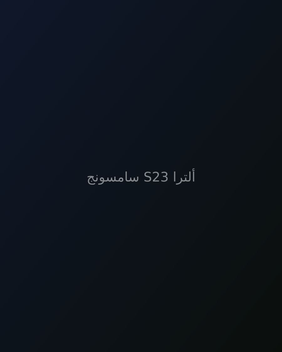 سامسونج S23 ألترا