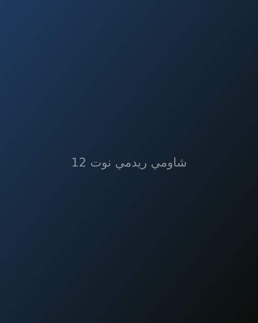شاومي ريدمي نوت 12