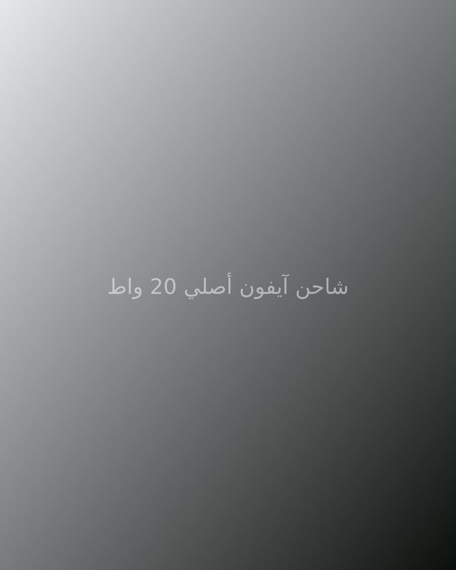 شاحن آيفون أصلي 20 واط