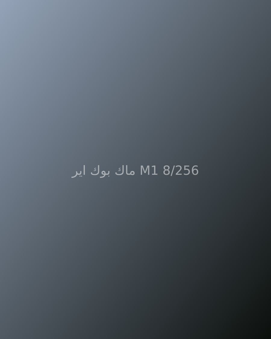 ماك بوك اير M1 8/256
