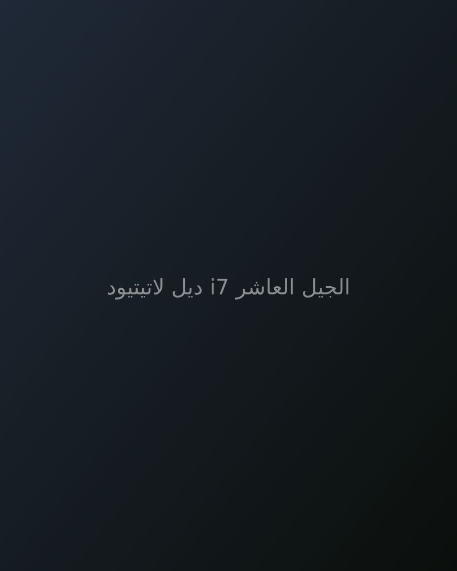 ديل لاتيتيود i7 الجيل العاشر